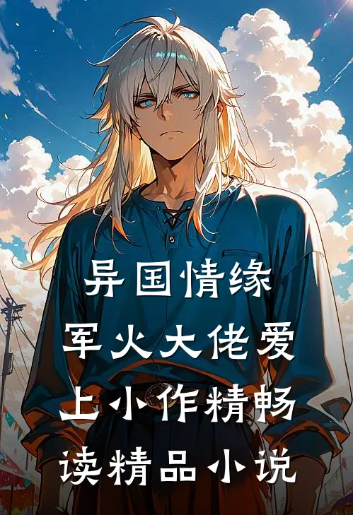 异国情缘：军火大佬爱上小作精畅读精品小说
