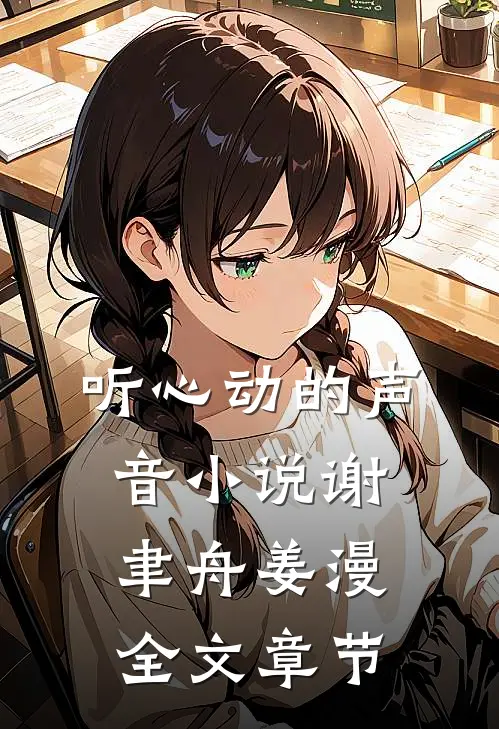 听心动的声音小说谢聿舟姜漫全文章节