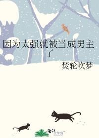 我群演绑定系统后爆红娱乐圈了笔趣阁精品文