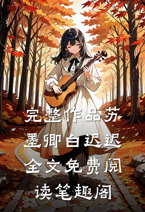 完整作品苏墨卿白迟迟全文免费阅读笔趣阁