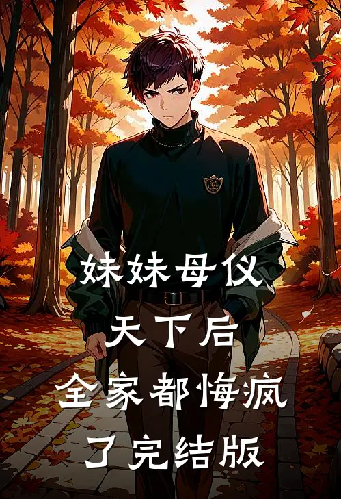 妹妹母仪天下后,全家都悔疯了完结版