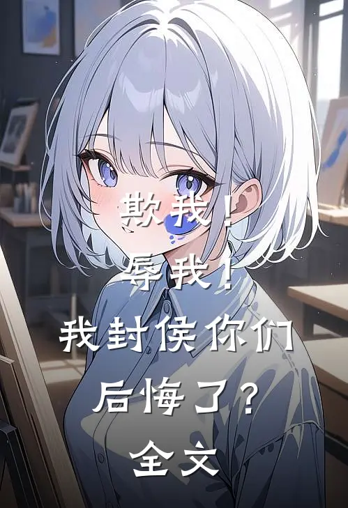 欺我!辱我!我封侯你们后悔了?全文免费