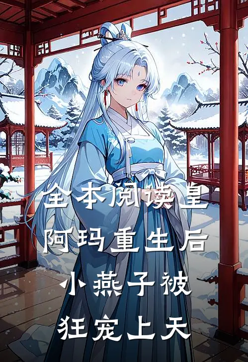 全本阅读皇阿玛重生后，小燕子被狂宠上天