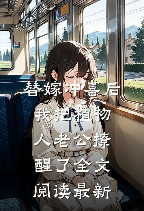 替嫁冲喜后，我把植物人老公撩醒了全文阅读最新