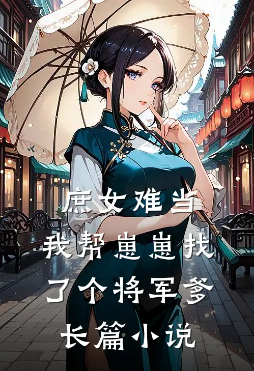 庶女难当我帮崽崽找了个将军爹长篇在线阅读