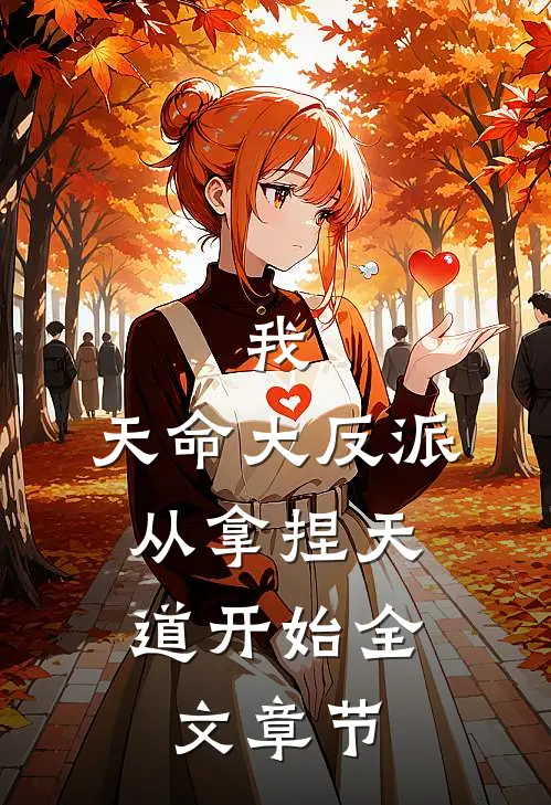 我,天命大反派,从拿捏天道开始全文章节免费阅读