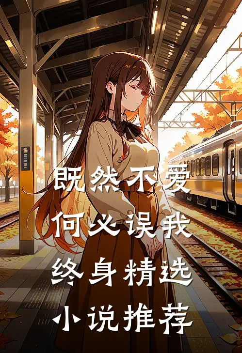 既然不爱,何必误我终身精选推荐一下