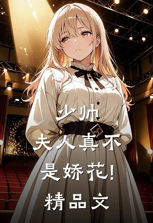 少帅,夫人真不是娇花!精品文