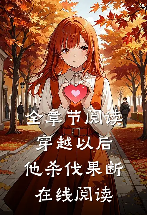 全章节阅读穿越以后,他杀伐果断在线阅读