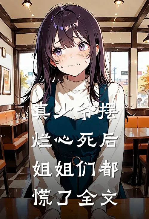 真少爷摆烂心死后,姐姐们都慌了全文阅读