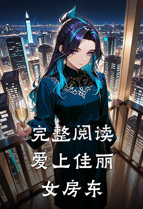 完整阅读爱上佳丽女房东