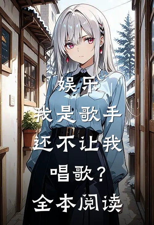 娱乐我是歌手,还不让我唱歌?全本阅读