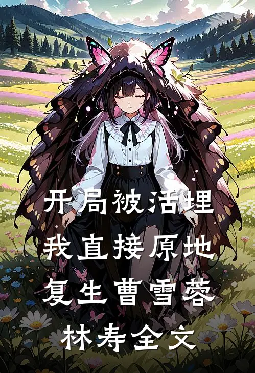 开局被活埋，我直接原地复生曹雪蓉林寿全文
