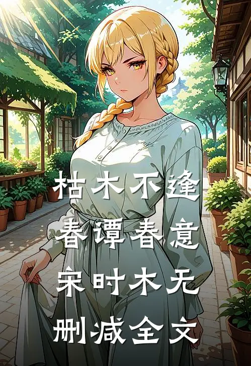 枯木不逢春谭春意宋时木无删减全文
