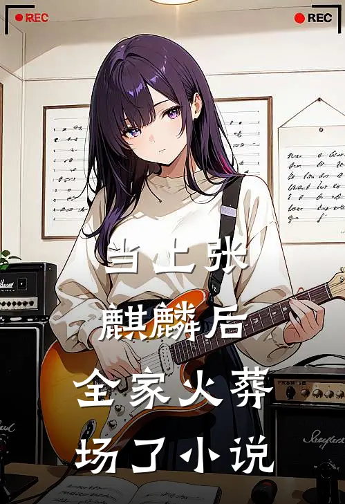 当上张麒麟后,全家火葬场了在线阅读