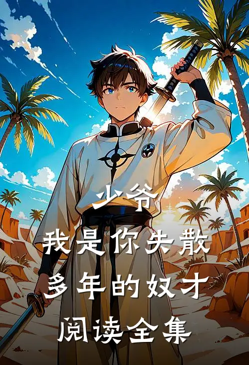 少爷,我是你失散多年的奴才阅读全集