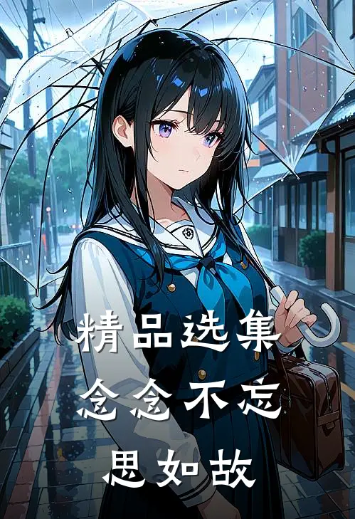精品选集念念不忘思如故