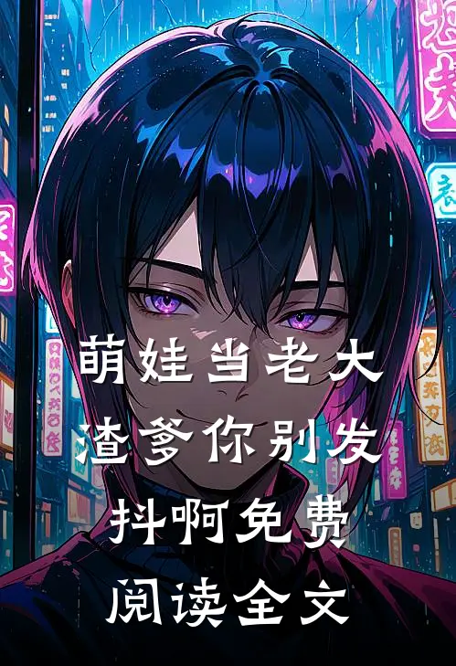 萌娃当老大,渣爹你别发抖啊免费阅读全文
