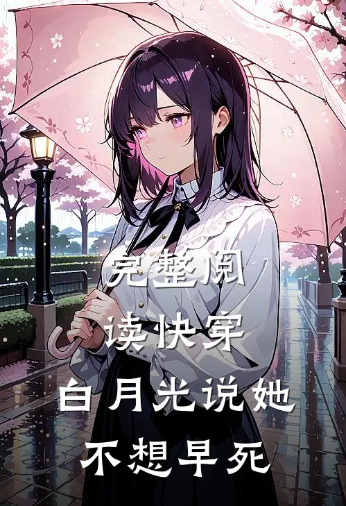 完整阅读快穿：白月光说她不想早死