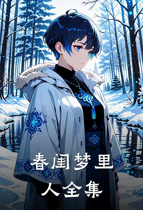 春闺梦里人 全集