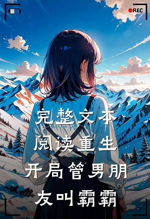 完整文本阅读重生：开局管男朋友叫霸霸