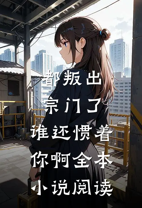 都叛出宗门了，谁还惯着你啊全本小说阅读