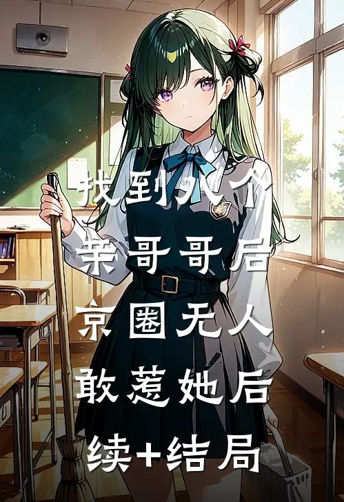 找到八个亲哥哥后，京圈无人敢惹她后续+结局