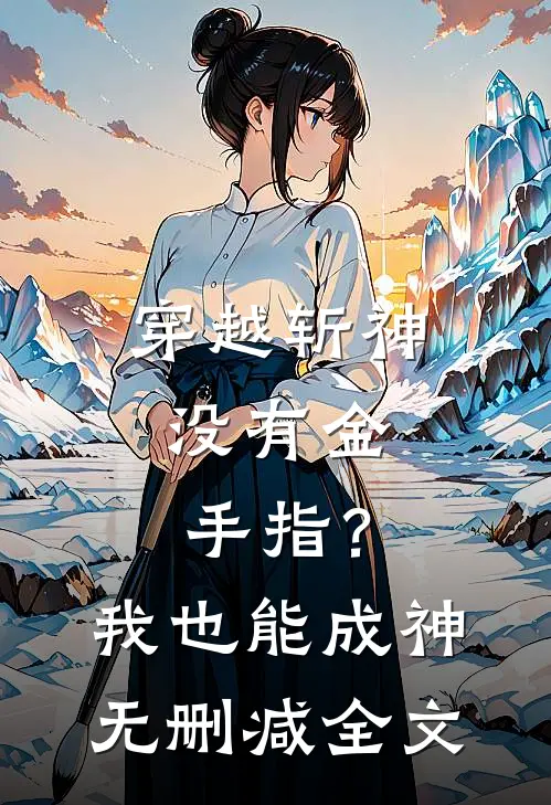 穿越斩神,没有金手指?我也能成神无删减全文免费阅读