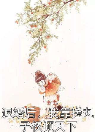 刚入职半个月，小白兔被上司盯上了后续+完结