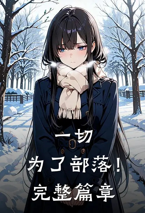一切,为了部落!完整篇章在线阅读