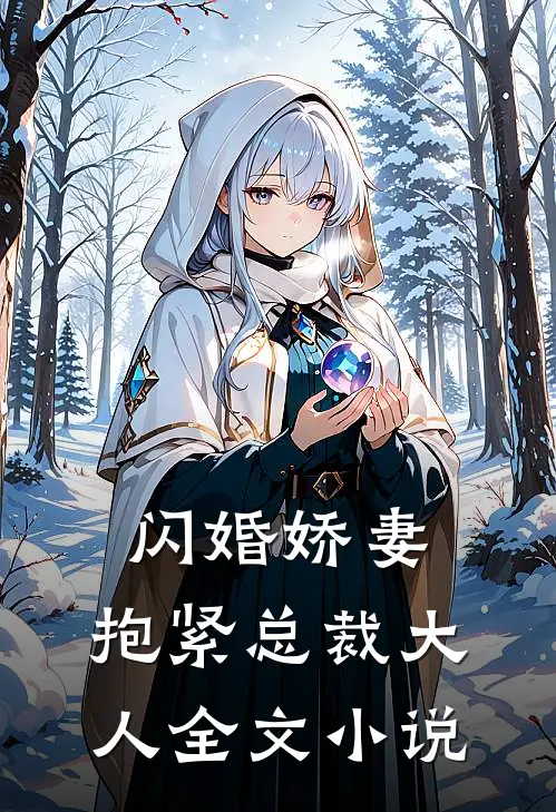 闪婚娇妻抱紧总裁大人全文