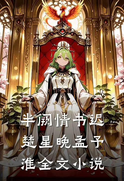 半阙情书迟楚星晚孟予淮全文小说