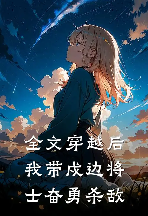 全文穿越后,我带戍边将士奋勇杀敌的