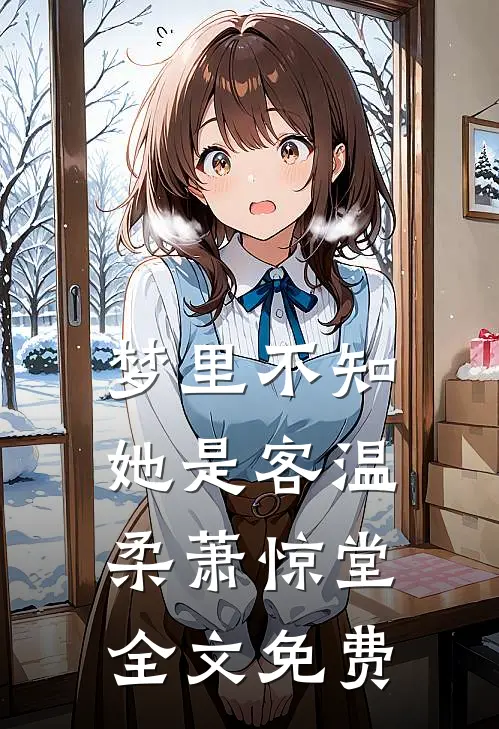梦里不知她是客温柔萧惊堂全文免费