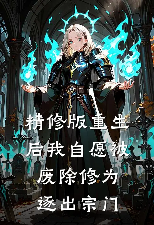 精修版重生后我自愿被废除修为,逐出宗门的