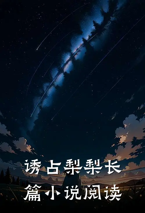 诱占梨梨长篇小说阅读