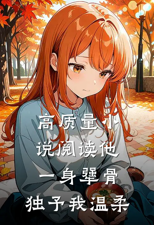 高质量小说阅读他一身犟骨，独予我温柔