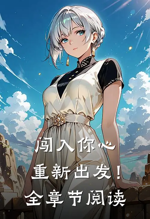 闯入你心,重新出发!全章节阅读