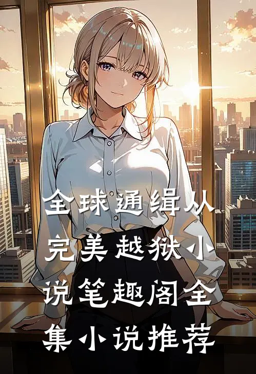 全球通缉从完美越狱小说笔趣阁全集小说推荐
