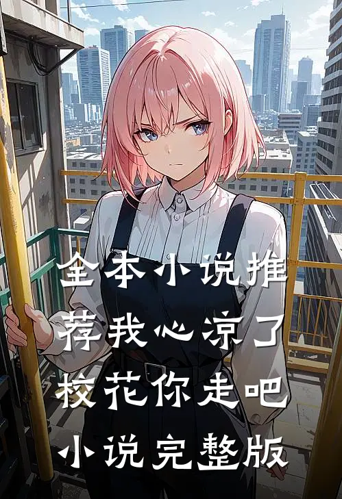 全本小说推荐我心凉了校花你走吧小说完整版