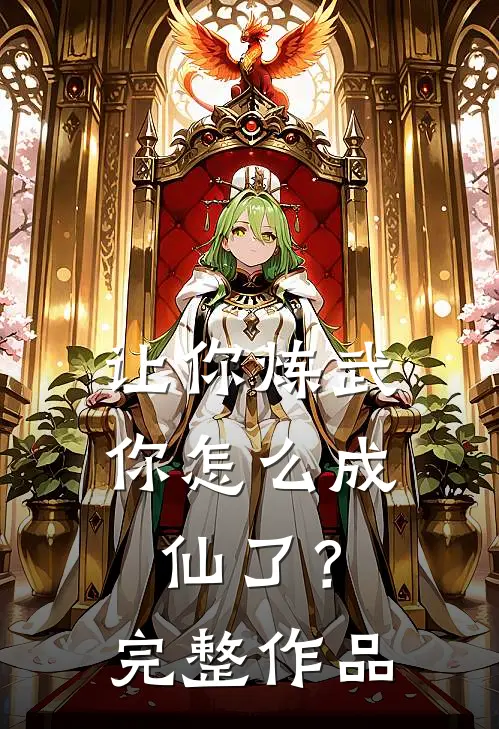 让你炼武,你怎么成仙了?完整作品免费阅读