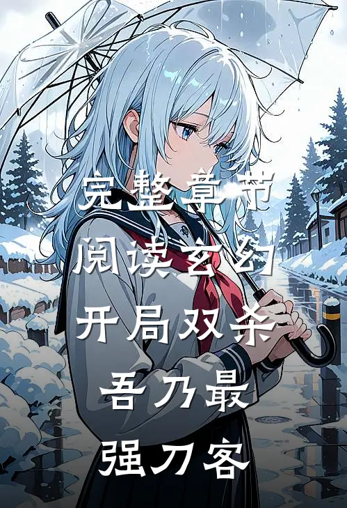完整章节阅读玄幻开局双杀,吾乃最强刀客