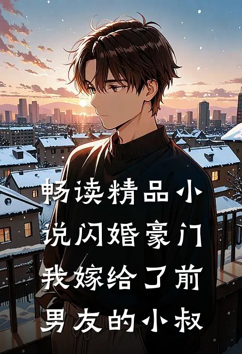 畅读精品闪婚豪门我嫁给了前男友的小叔免费阅读