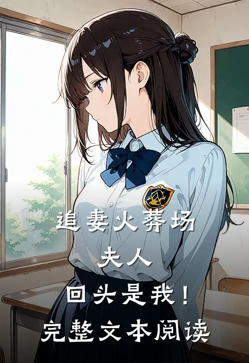 追妻火葬场夫人,回头是我!完整文本阅读免费