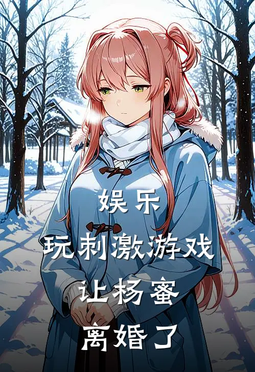 娱乐玩刺激游戏,让杨蜜离婚了