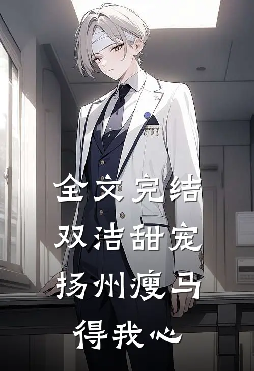 全文完结双洁甜宠：扬州瘦马得我心