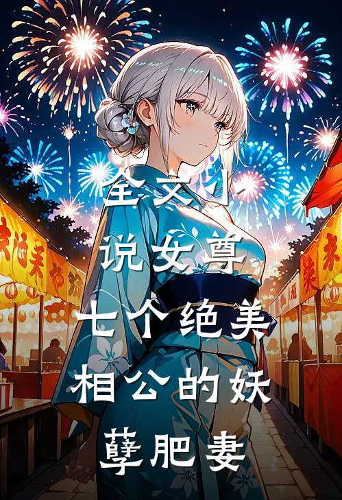 全文女尊七个绝美相公的妖孽肥妻免费阅读