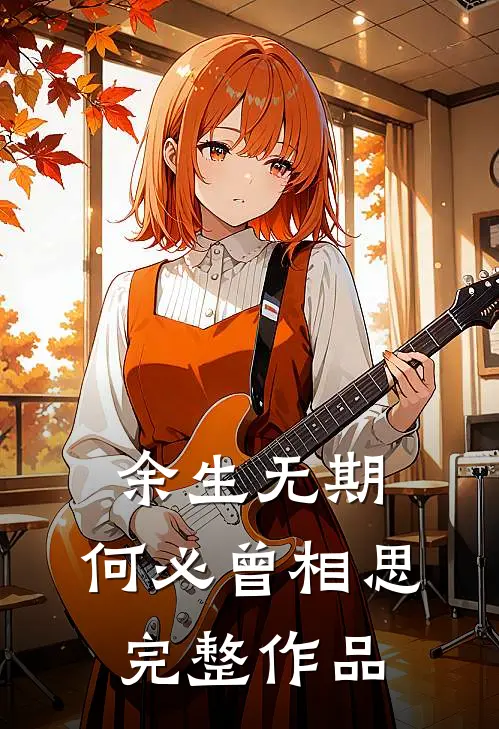 余生无期,何必曾相思完整作品在线阅读