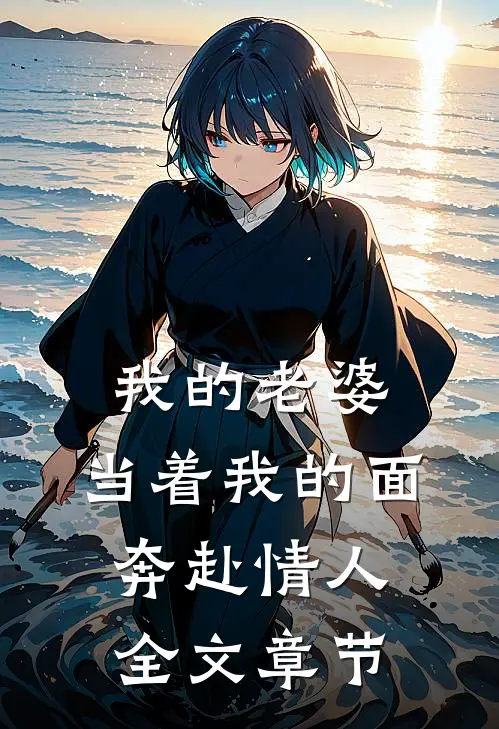 我的老婆,当着我的面奔赴情人全文章节阅读