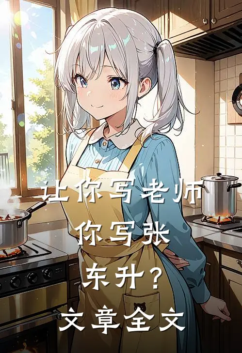 让你写老师,你写张东升?文章全文